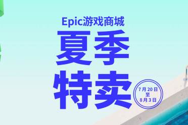 Epic夏季特卖已开启 全新奖励机制限时翻倍返利10%！