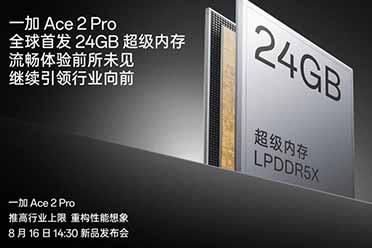 一加 Ace 2 Pro 定档 8 月 16 日 全球首发 24GB 超级内存