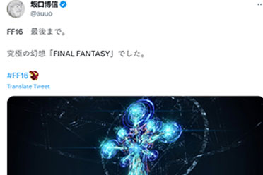 最终幻想之父通关《最终幻想16》！称赞该作是终极幻想